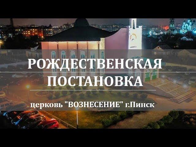 Рождественская постановка 2025 | церковь "Вознесение" г.Пинск