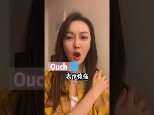 “哎呀”，你学会了吗？哎呀，点个赞吧#沉浸式教学# 英语口语# 英语听力# 学口语#口语小知识系列 # 英语发音#l单词连读#shorts