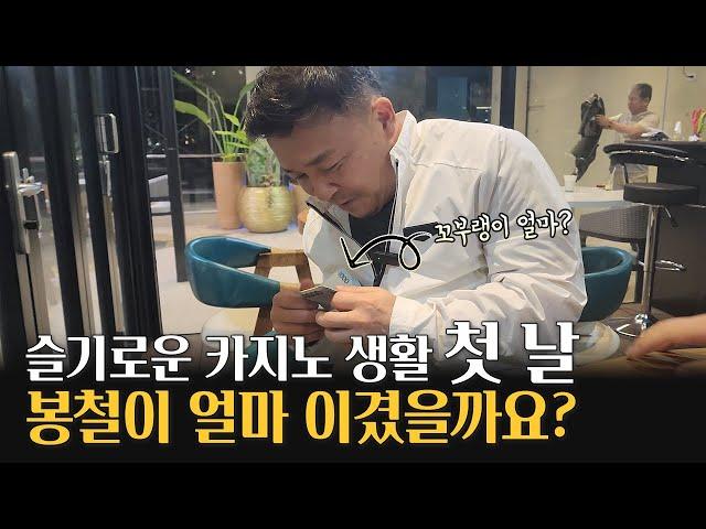 슬기로운 카지노 생활 첫날~ 봉철이 얼마를 이겼을까요?(구.리조트월드)1회차 생바