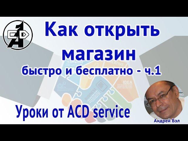 Как открыть магазин быстро и бесплатно   ч 1