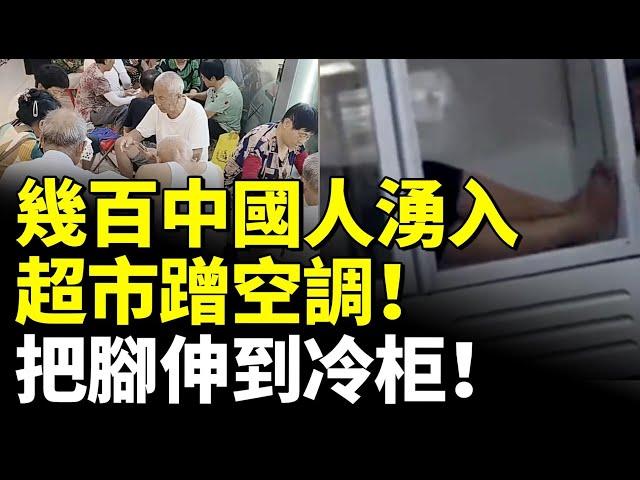 幾百中國人湧入超市打牌、聊天、蹭空調！有人把腳伸到冷柜！有人躺進冰箱！　#勁新聞