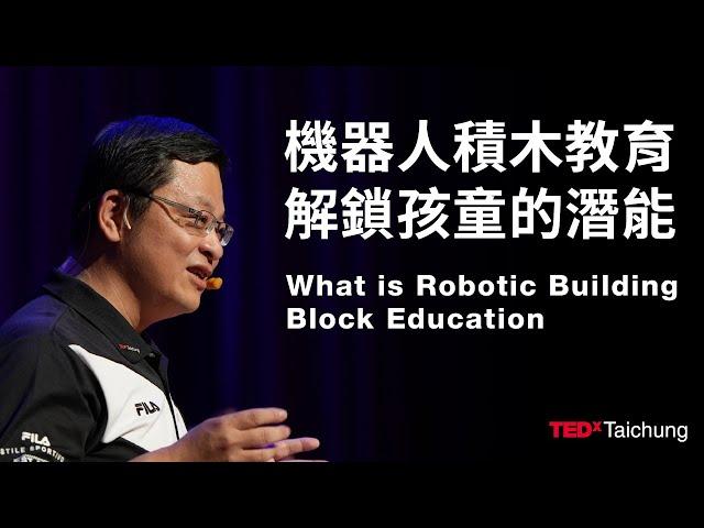 機器人積木教育解鎖孩童的潛能 What is Robotic Building Block Education? | 陳培陽 Peid-Yang Chen | TEDxTaichung