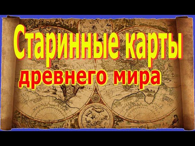 СТАРИННЫЕ КАРТЫ Древнего мира