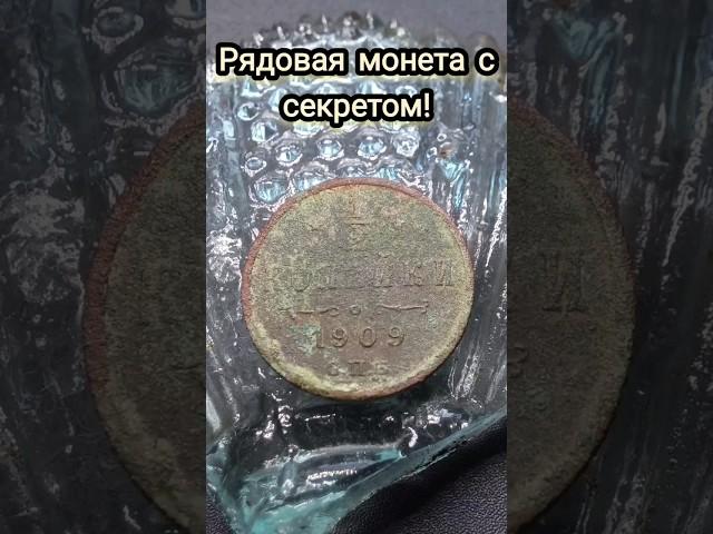 Чистка рядовой монеты с секретом!