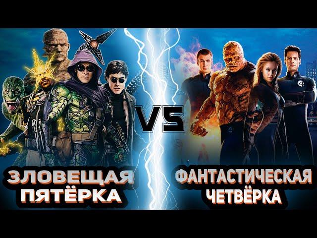 Зловещая пятёрка (Нет пути домой) vs Фантастическая четвёрка (2005-2007)