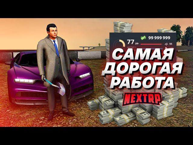 КАК БЫСТРО ЗАРАБОТАТЬ НА CHIRON? САМАЯ ПРИБЫЛЬНАЯ РАБОТА НА NEXT RP!