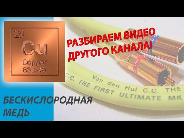 Бескислородная медь (Oxygen Free Copper). Разбираем видео другого канала.