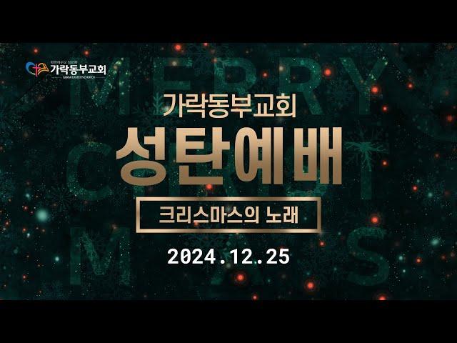 [가락동부교회] 2024.12.25 | 성탄예배 | 동방박사들이 주님을 찾아옴