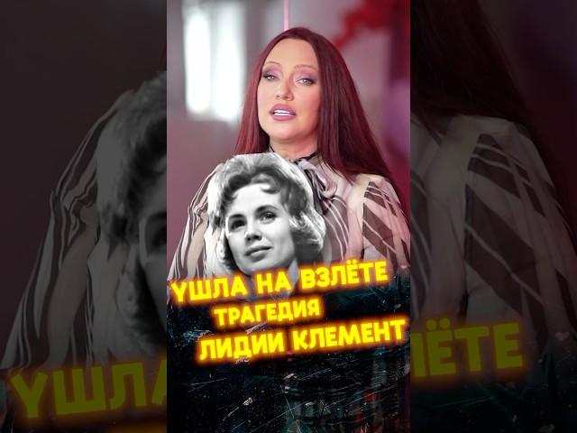 Ушла на взлёте. Трагедия Лидии Клемент #урокивокала #вокал #голос