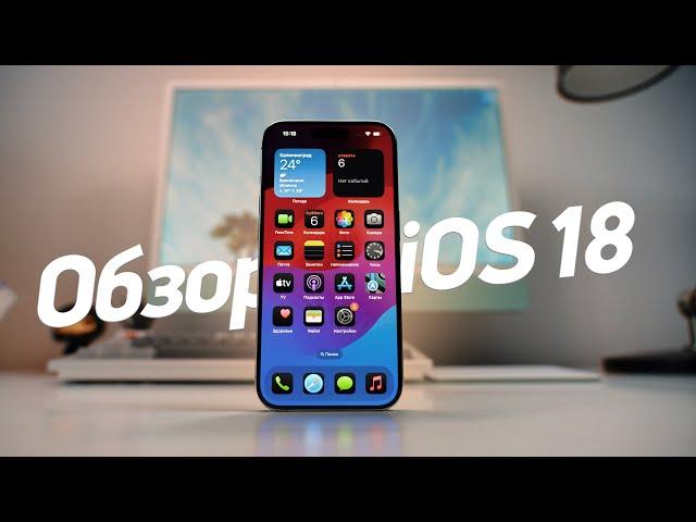 Обзор iOS 18 — посмотри перед тем как обновляться