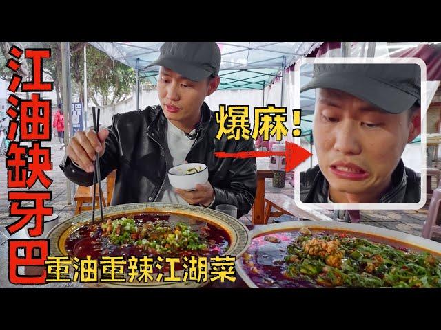 Chef Wang's food tour: Mouth-Numbing to the extreme! 麻到说不出话！味道霸道的江油“缺牙巴”江湖菜【王刚探店】