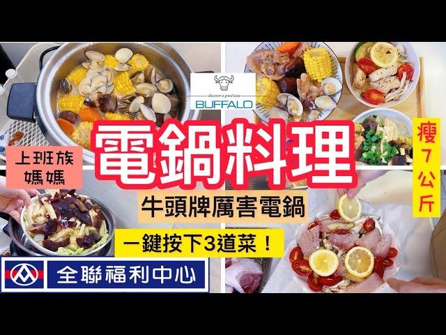 【電鍋料理】瘦7公斤/全聯211餐盤/電鍋抽獎/一鍵三道菜/越吃越瘦/減肥日記/快速上菜#電鍋料理 #冷凍備菜#上班族媽媽#減肥 #減醣#牛頭牌厲害電鍋
