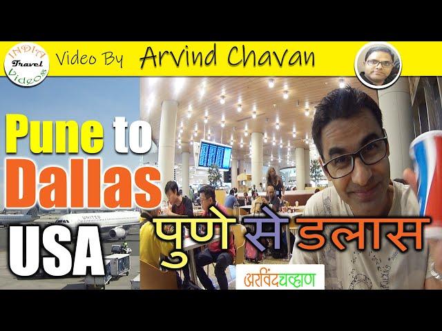 1. पुणे से डॅलस शहर का सफर। India se America ka safar By Arvind Chavan || India Travel Videos