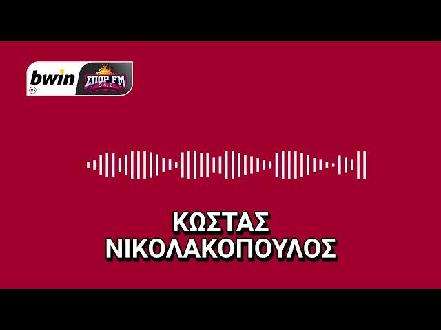 Το ρεπορτάζ του Ολυμπιακού από τον Κώστα Νικολακόπουλο | bwinΣΠΟΡ FM 94,6