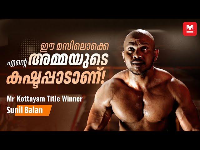 കഷ്ടപ്പാടാണ്, പക്ഷേ മുന്നോട്ട് പോയേ പറ്റു – Sunil Balan | Mr Kottayam | Fitness Trainer