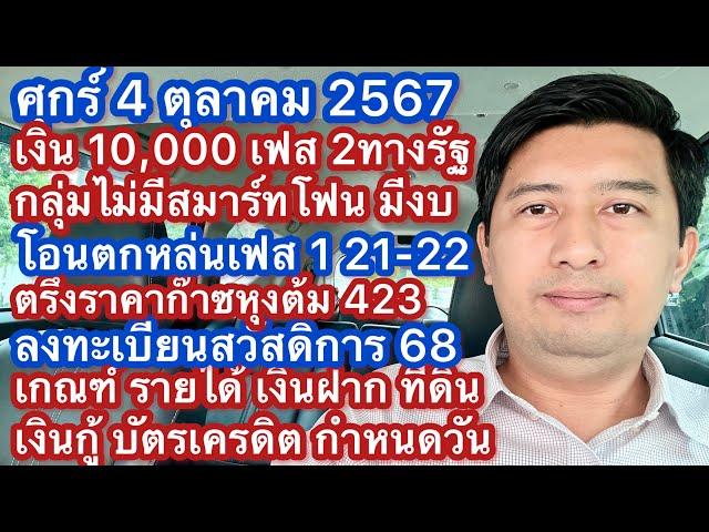 ศ 4 ตค 67 เงิน 1 หมื่น เฟส 2 ทางรัฐ เงินพิเศษตุลาคม เงิน 1 หมื่นโอนซ้ำ เกณฑ์สวัสดิการแห่งรัฐ ปี 68