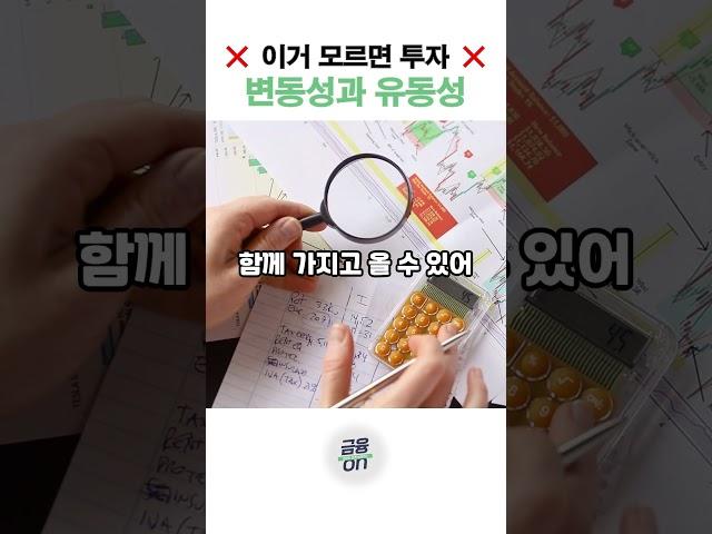 이거 모르면 투자하지마세요 #유동성 #변동성