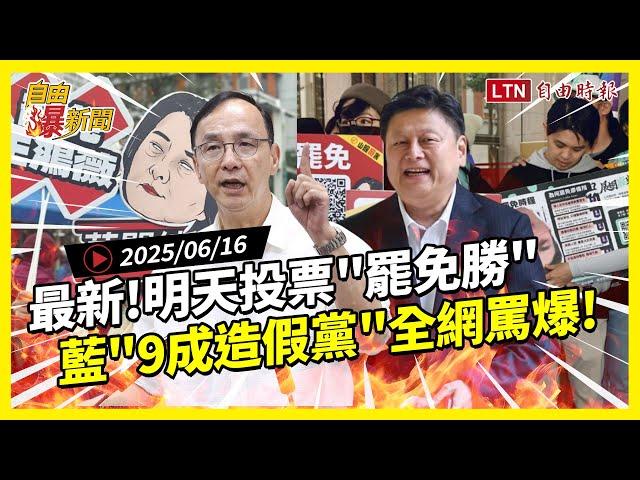 自由爆新聞》最新！明天投票罷免"這比例"勝！藍"造假真相"網罵爆！(館長 馬英九/伊朗)