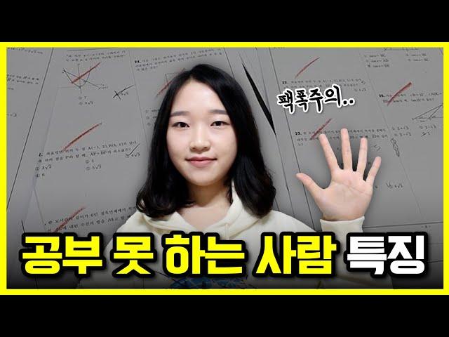 수천 명을 상담하면서 느낀 '공부 못 하는 사람 특징' 5가지