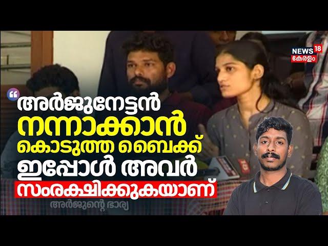 "അർജുനേട്ടൻ നന്നാക്കാൻ കൊടുത്ത ബൈക്ക് ഇപ്പോൾ അവർ സംരക്ഷിക്കുകയാണ്": ഭാര്യ | Mission Arjun | Manaf