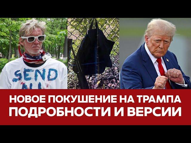  СРОЧНО Покушение на Трампа ВСЕ ПОДРОБНОСТИ И ИНТЕРВЬЮ ПОДОЗРЕВАЕМОГО #новости #трамп #сегодня