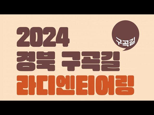 [LIVE] 2024 경북 구곡길 라디엔티어링 상주 용유구곡편 / 안동MBC