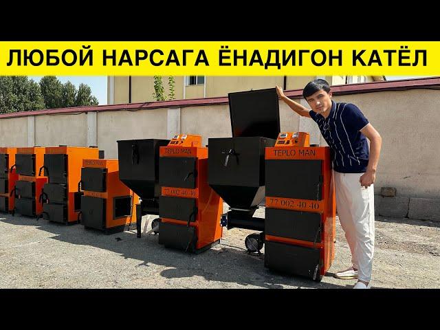 КОТЁЛ ЗАВОДДАМИЗ НАРХЛАРИ БИЛАН АБЗОР