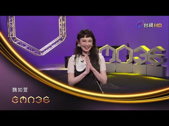 金曲36 ID–魏如萱【最佳華語女歌手獎】入圍