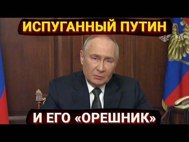 Испуганный Путин и его «Орешник» – блеф или угроза ядерной войны?