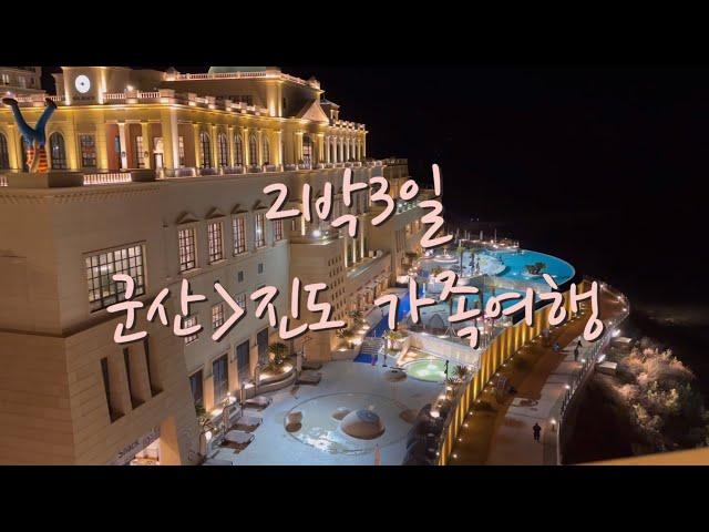 가족여행) 군산(월명동, 달게스트하우스, 한일관,장자도,카페라파르,고군산군도)ㅣ진도(쏠비치, 꽃피는전복, 가계해수욕장, 소매물도)