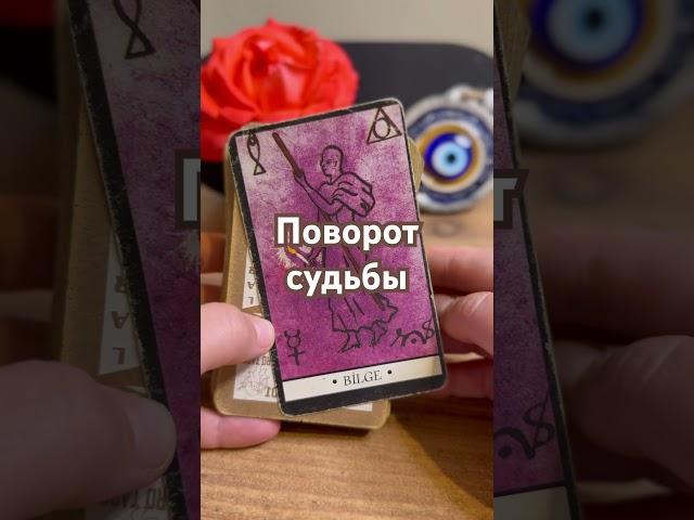 Поворот судьбы. Одна карта — и всё меняется! Расклад таро #таро #tarot #таролог