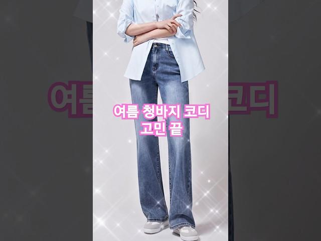 센스있는 중년 청바지 여름코디 10년 어려지는 스타일리쉬한 멋 #중년패션코디 #fashion #jeans #여름코디