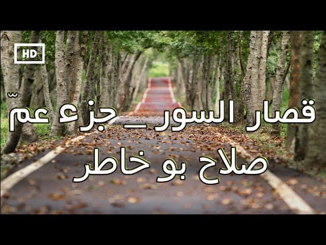 قصار السور – جزء عم | صلاح بو خاطر تلاوة تريح القلب سور قصيرة Quran Karim Salah Bukhatir  Juz'a Amma