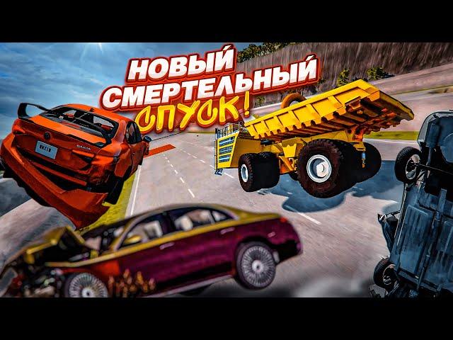 НОВЫЙ СМЕРТЕЛЬНЫЙ СПУСК! ДО КОНЦА ДОЕДЕТ ТОЛЬКО САМЫЙ ВЕЗУЧИЙ! (BEAM NG DRIVE)