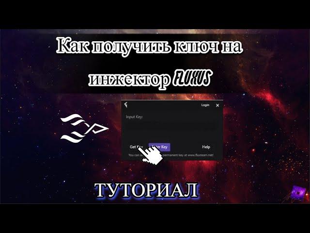 ️КАК ПОЛУЧИТЬ КЛЮЧ НА ИНЖЕКТОР FLUXUS 2024️/ key fluxus