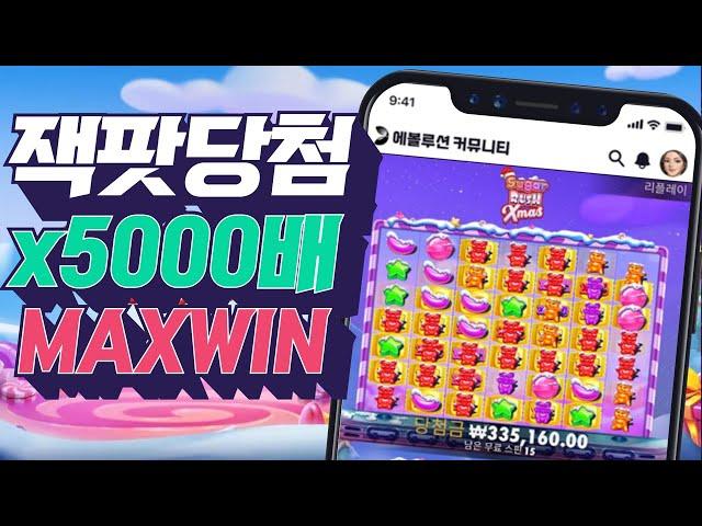 [슬롯사이트] 프라그마틱 슈가러쉬xmas 700만원 x5000배 잭팟영상 pragmatic play slot jackpot