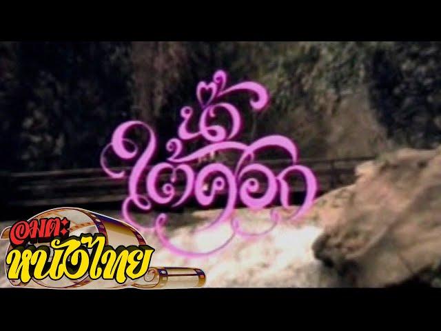 น้ำใต้ศอก | Thai Classic Movie