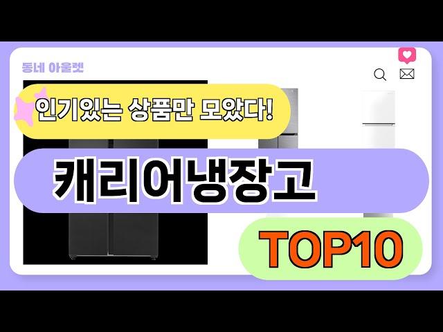 요즘 인기 많은 캐리어냉장고 추천 TOP10 (가격,평점,비교)