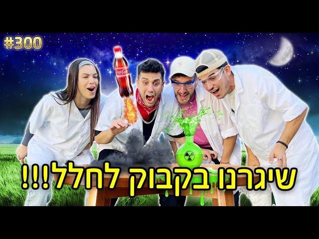 בדקנו את ה100 ניסויים הכי וויראלים! (שיגרנו בקבוק לחלל!!)