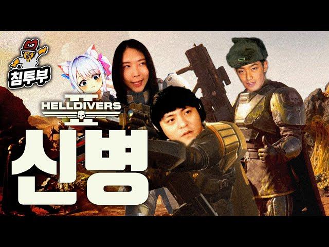 HELLDIVERS 2 | 누구보다 병장같은 신병