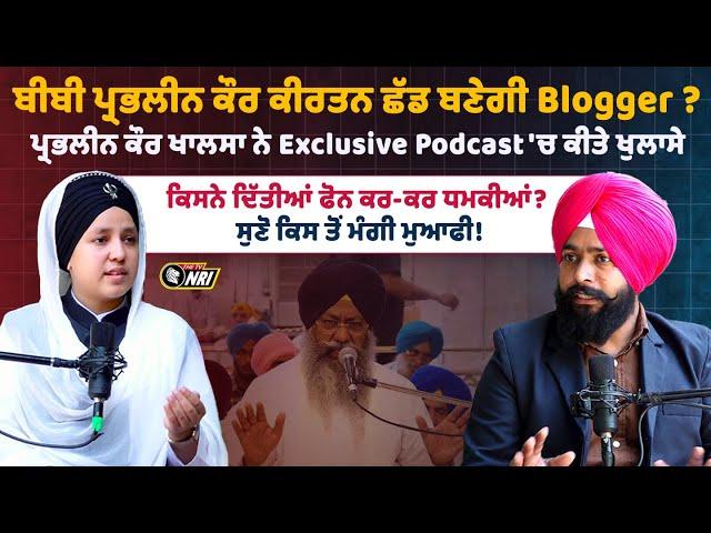 Prabhleen Kaur ਕੀਰਤਨ ਛੱਡ ਬਣੇਗੀ Vlogger? ਪ੍ਰਭਲੀਨ ਕੌਰ ਖਾਲਸਾ ਨੇ Exclusive Interview 'ਚ ਕੀਤੇ ਖੁਲਾਸੇ !