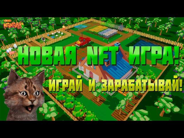 WanakaFarm  - НОВАЯ НФТ ИГРА С БОЛЬШИМ ЗАРАБОТКОМ!