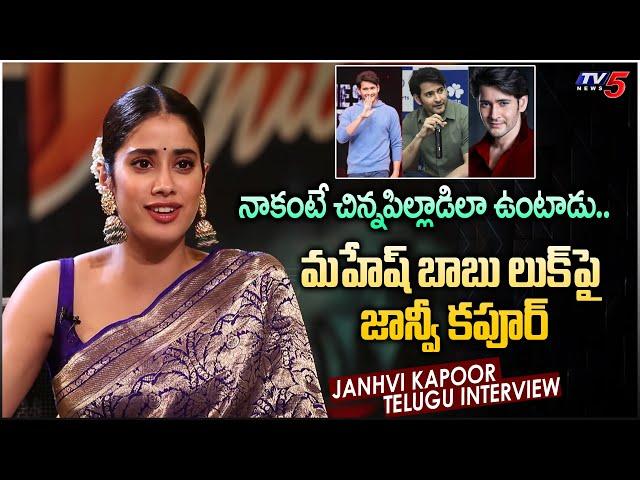 Janhvi Kapoor Crazy Reactions on Mahesh Babu Age | Janhvi Kapoor Telugu Interview | TV5 Tollywood