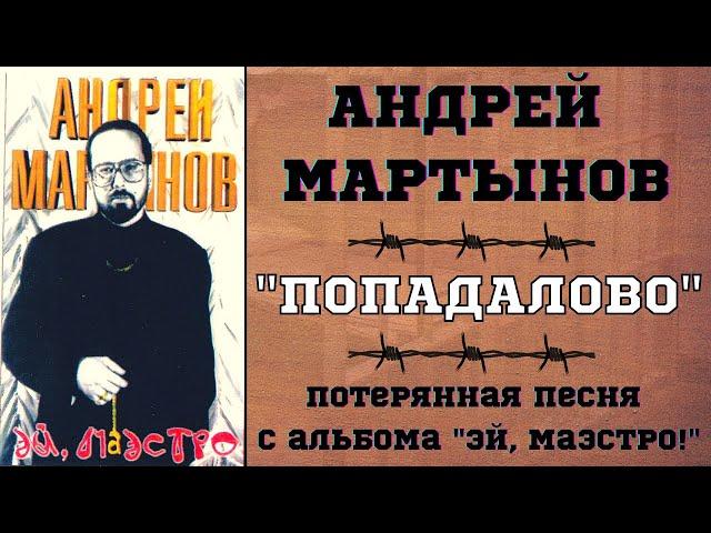 Андрей МАРТЫНОВ, "ПОПАДАЛОВО". ВНИМАНИЕ! НЕНОРМАТИВНАЯ ЛЕКСИКА! ТОЛЬКО ДЛЯ СЛУШАТЕЛЕЙ 18+!