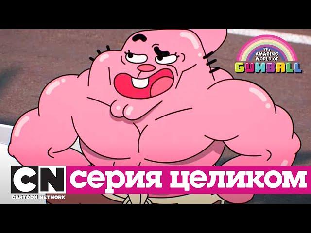 Гамбола | Диета (серия целиком) | Cartoon Network