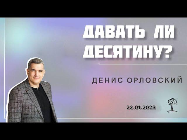 Денис Орловский - «ДАВАТЬ ЛИ ДЕСЯТИНУ?» от 22.01.2023