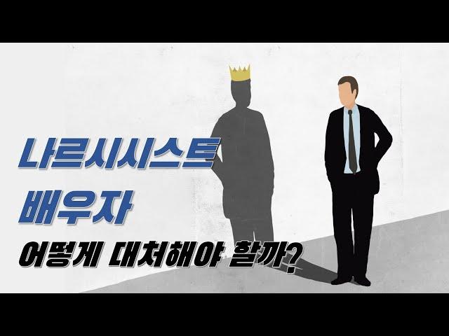 나르시시스트 배우자 어떻게 대처해야 하나? (5편)