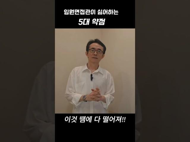 임원면접관이 싫어하는 5대약점_이것 때문 다 탈락!!