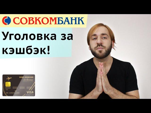 Кэшбэк вне закона - Совкомбанк наказывает Хоббистов за накрутку миль