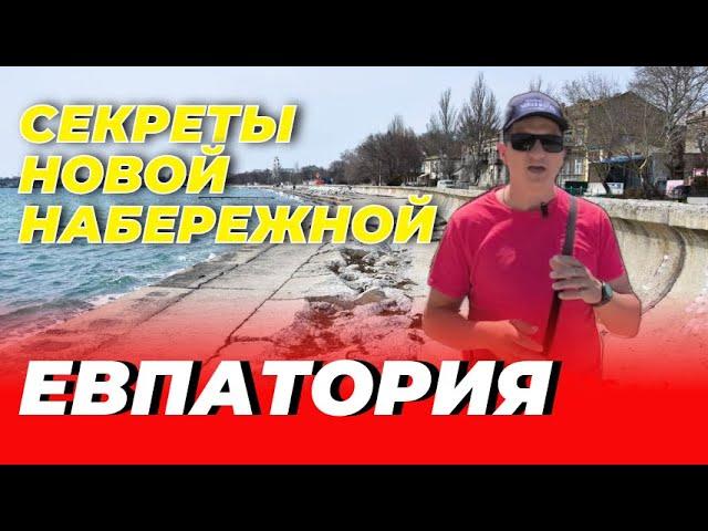 Секреты новой набережной в Евпатории.